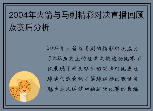 2004年火箭与马刺精彩对决直播回顾及赛后分析