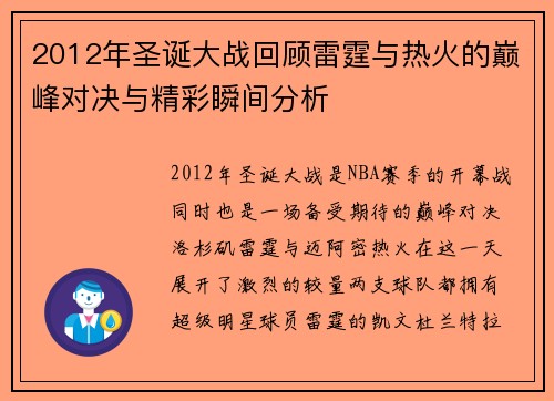 2012年圣诞大战回顾雷霆与热火的巅峰对决与精彩瞬间分析