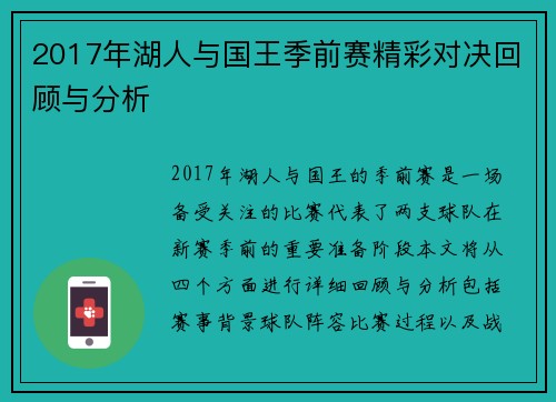 2017年湖人与国王季前赛精彩对决回顾与分析