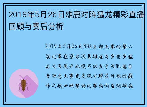 2019年5月26日雄鹿对阵猛龙精彩直播回顾与赛后分析