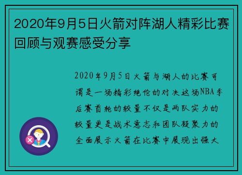 2020年9月5日火箭对阵湖人精彩比赛回顾与观赛感受分享