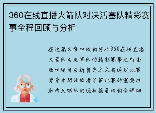 360在线直播火箭队对决活塞队精彩赛事全程回顾与分析