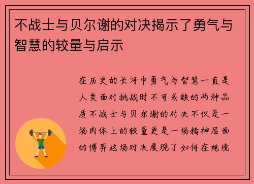 不战士与贝尔谢的对决揭示了勇气与智慧的较量与启示