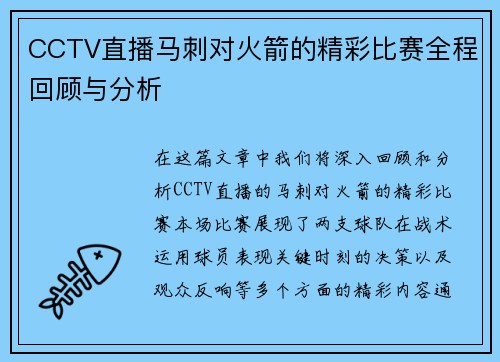 CCTV直播马刺对火箭的精彩比赛全程回顾与分析