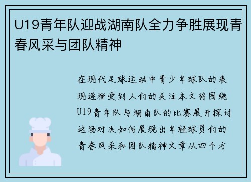 U19青年队迎战湖南队全力争胜展现青春风采与团队精神
