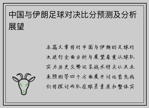 中国与伊朗足球对决比分预测及分析展望