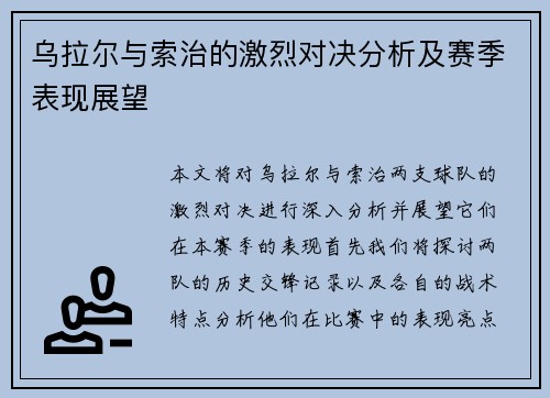 乌拉尔与索治的激烈对决分析及赛季表现展望