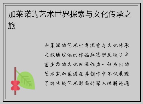 加莱诺的艺术世界探索与文化传承之旅