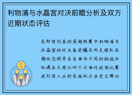 利物浦与水晶宫对决前瞻分析及双方近期状态评估