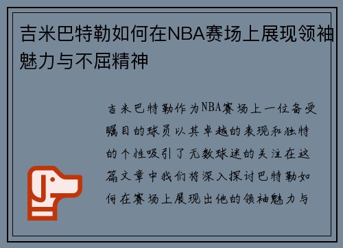 吉米巴特勒如何在NBA赛场上展现领袖魅力与不屈精神