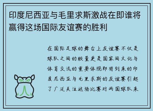 印度尼西亚与毛里求斯激战在即谁将赢得这场国际友谊赛的胜利