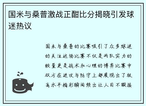 国米与桑普激战正酣比分揭晓引发球迷热议