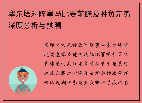塞尔塔对阵皇马比赛前瞻及胜负走势深度分析与预测