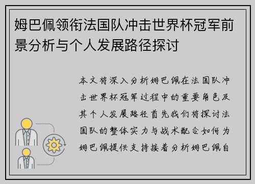 姆巴佩领衔法国队冲击世界杯冠军前景分析与个人发展路径探讨