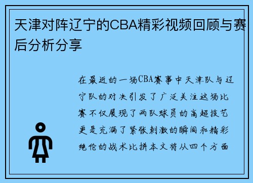 天津对阵辽宁的CBA精彩视频回顾与赛后分析分享
